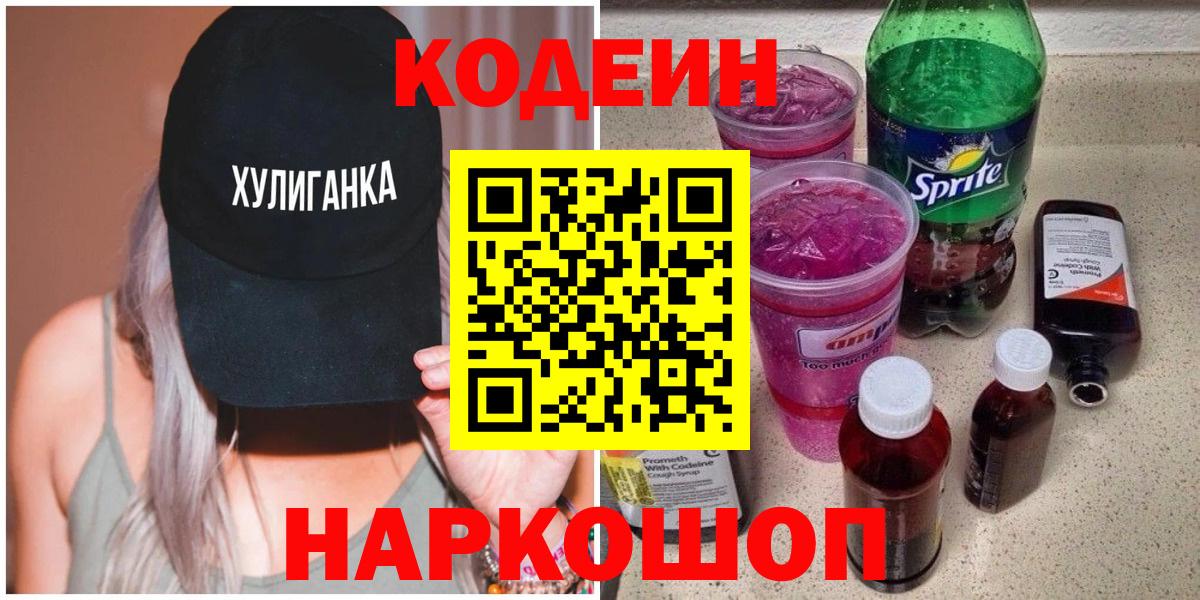 купить наркоту  Вход с VPN  Кодеин Purple Drank  Гагарин  Кодеиновый сироп Lean напиток Lean (лин) 